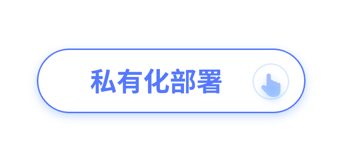 私有化部署
